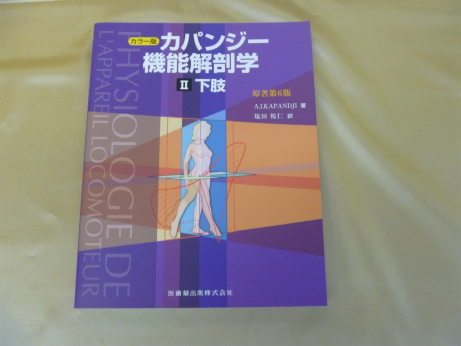 カラー版 カパンジー機能解剖学　II (2) 下肢　原著第6版